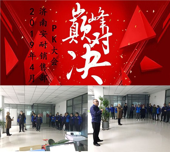 濟南安耐4月份PK大會 濟南安耐4月份PK大會