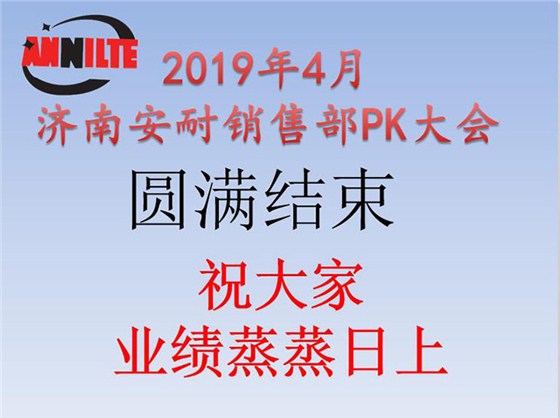 2019年4月濟南安耐PK大會圓滿結束  2019年4月濟南安耐PK大會圓滿結束