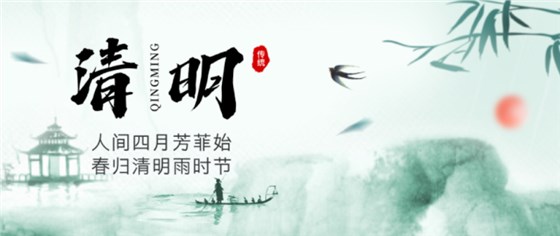 清明節(jié)0402-1 清明節(jié)0402-1