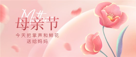 母親節(jié)0510-1