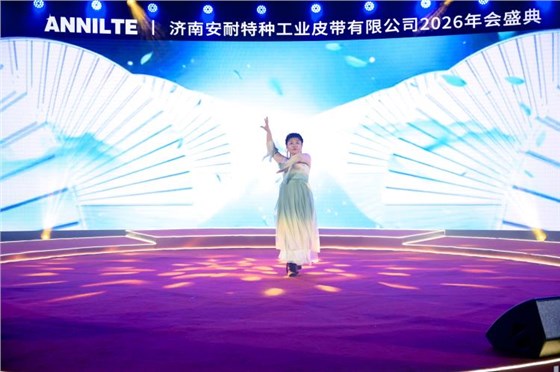 2026安耐年會(huì)0227-9