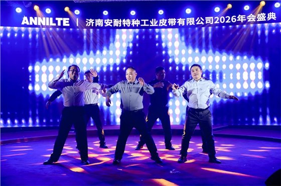 2026安耐年會(huì)0227-33