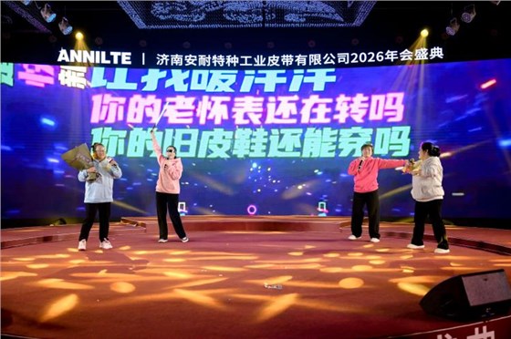 2026安耐年會(huì)0227-35