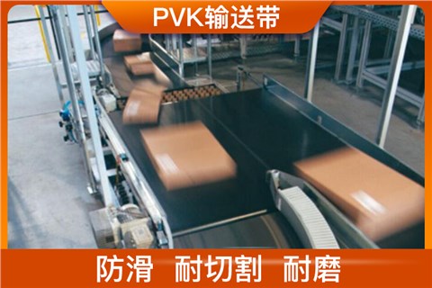 PVK輸送帶
