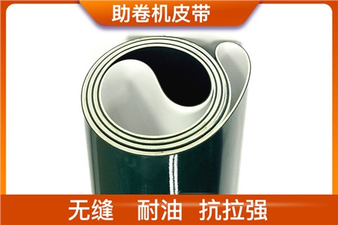 助卷機皮帶