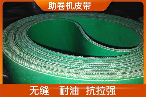 助卷機皮帶