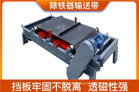 除鐵器輸送帶