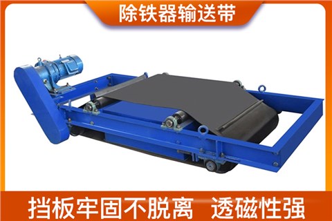 除鐵器輸送帶