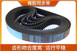 橡膠同步帶