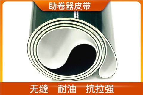 助卷器皮帶_助卷器傳送帶廠家