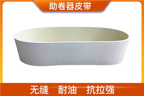 助卷器皮帶_助卷器傳送帶廠家