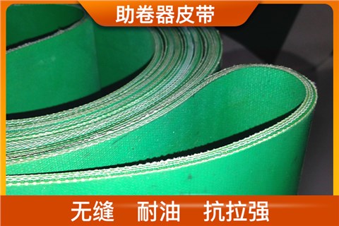 助卷器皮帶_助卷器傳送帶廠家
