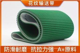 花紋輸送帶