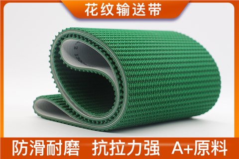 花紋輸送帶