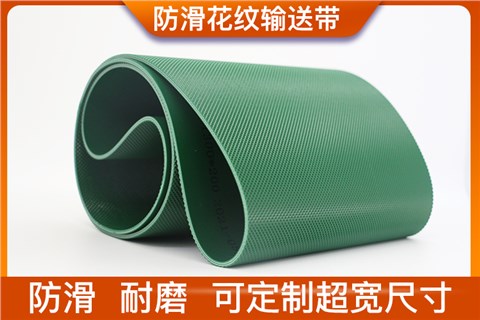 花紋輸送帶