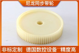 尼龍同步帶輪