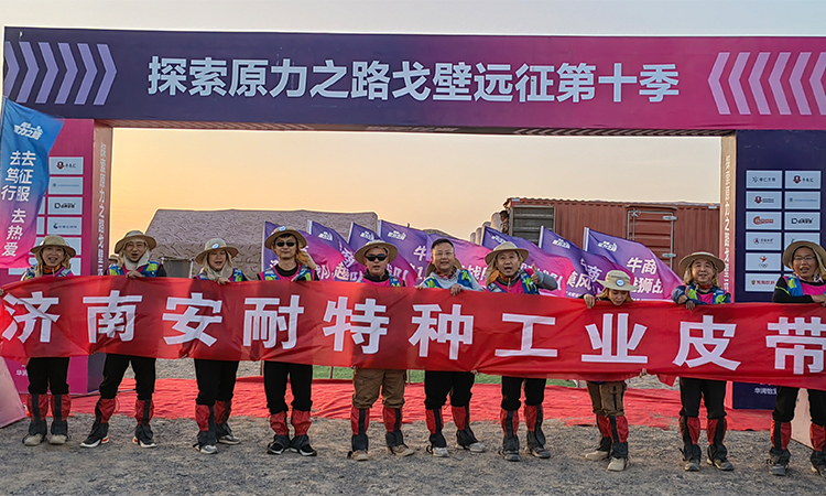 探索原力之路—濟南安耐戈壁行圓滿成功 探索原力之路—濟南安耐戈壁行圓滿成功