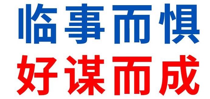 臨事而懼，好謀而成| 濟南安耐2月關(guān)鍵詞解讀