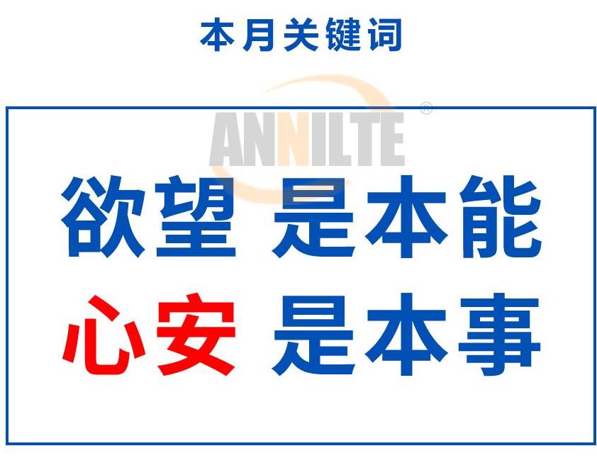 三月份關(guān)鍵詞： 欲望 是本能，心安 是本事
