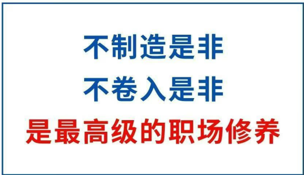 四月份關鍵詞： 不制造是非， 不卷入是非， 是高級的職場修養。