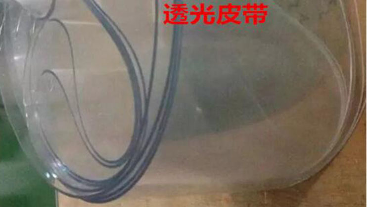 透明皮帶 透明皮帶