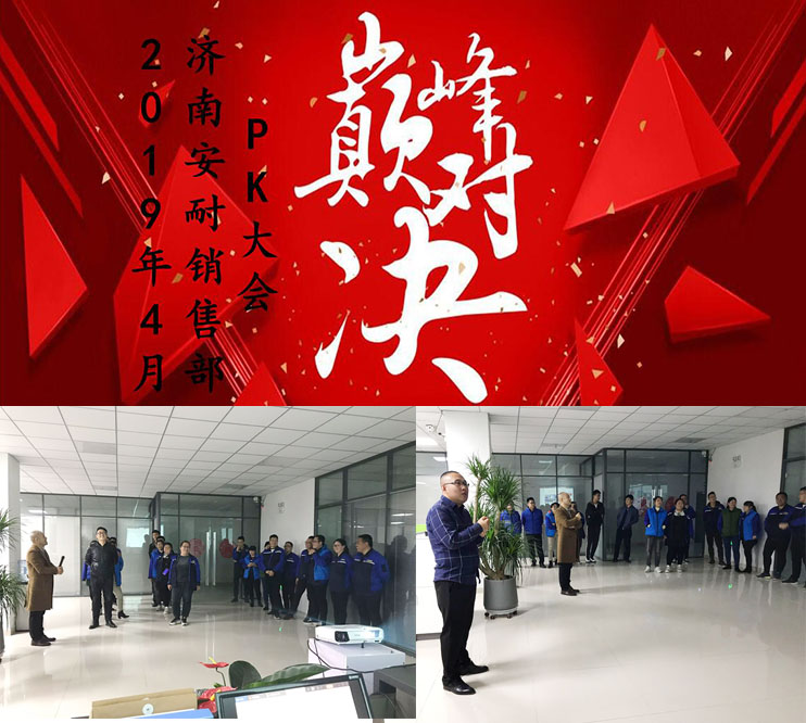 濟南安耐4月份PK大會