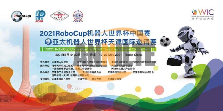2021機(jī)器人大賽