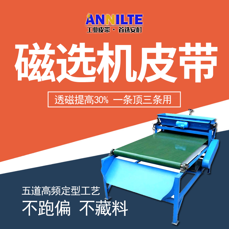 磁選機皮帶 磁選機皮帶