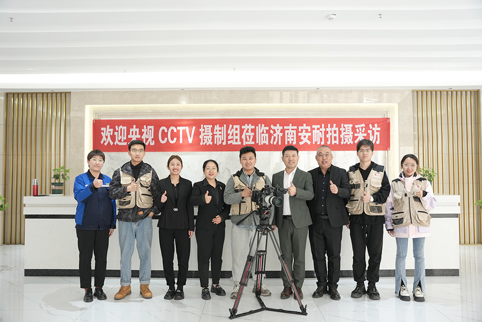 央視CCTV欄目組走進(jìn)濟(jì)南安耐深入專訪 央視CCTV欄目組走進(jìn)濟(jì)南安耐深入專訪