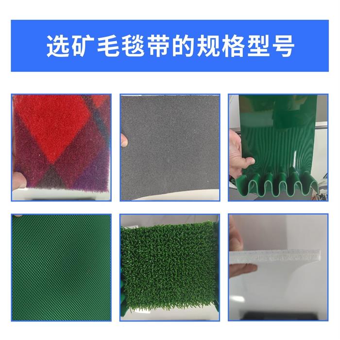 選礦毛毯帶1016-2 選礦毛毯帶1016-2