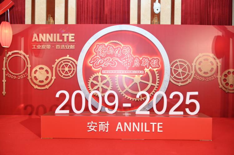 2025濟南安耐年會(上)4 2025濟南安耐年會(上)4