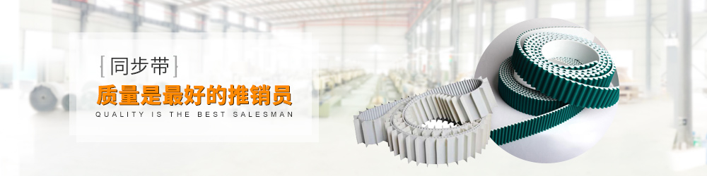同步帶，質量是最好的推銷員