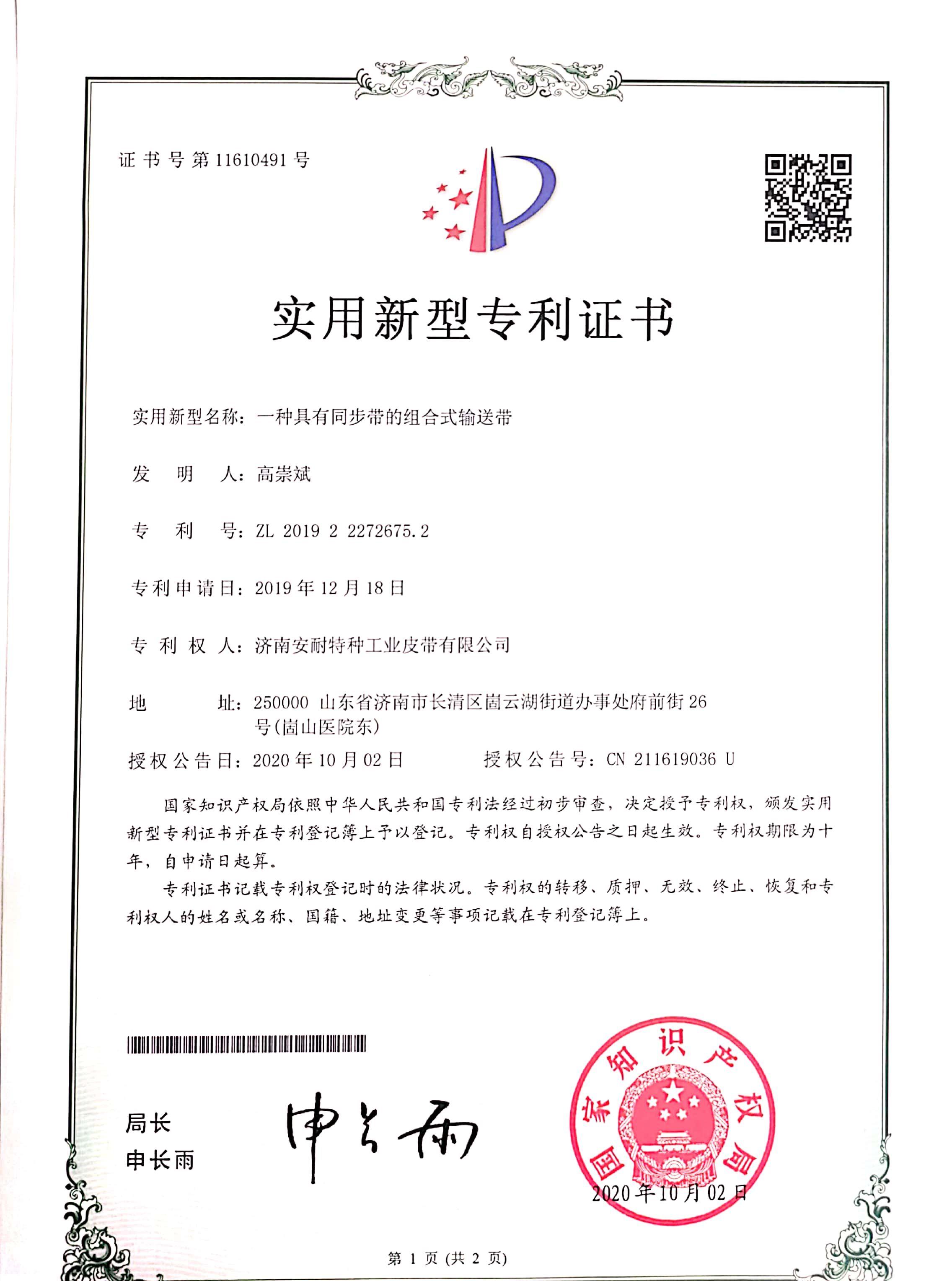 同步型輸送帶專利 同步型輸送帶專利