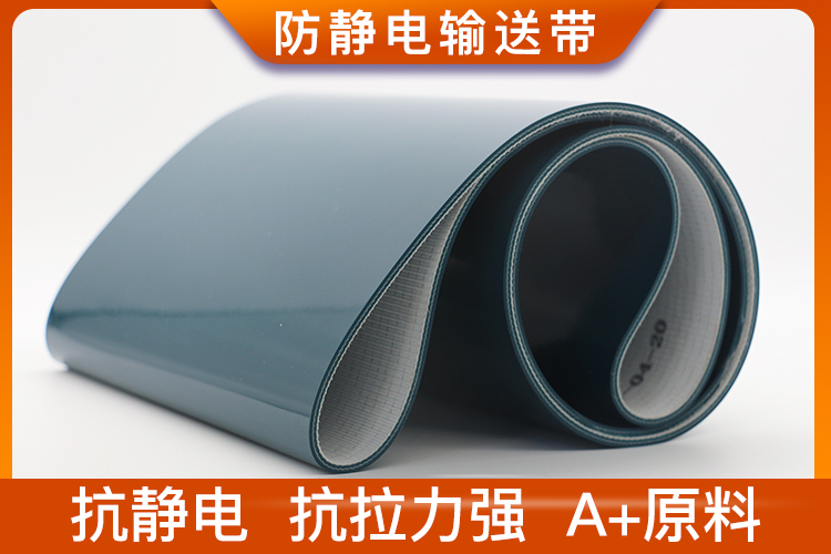 防靜電輸送帶 防靜電輸送帶