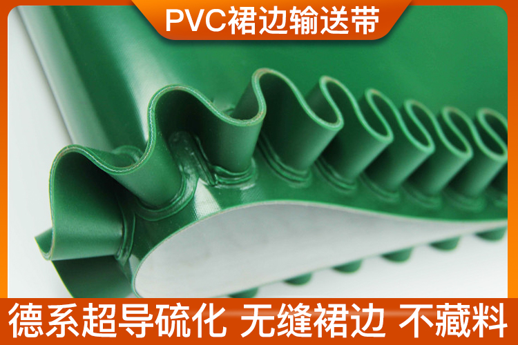 可定制-裙邊輸送帶