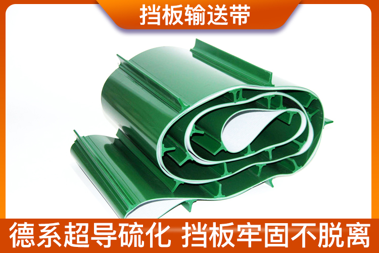 檔板輸送帶_不分層、不脫落、壽命長 檔板輸送帶_不分層、不脫落、壽命長