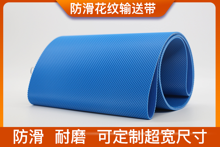 防滑鉆石格花紋輸送帶