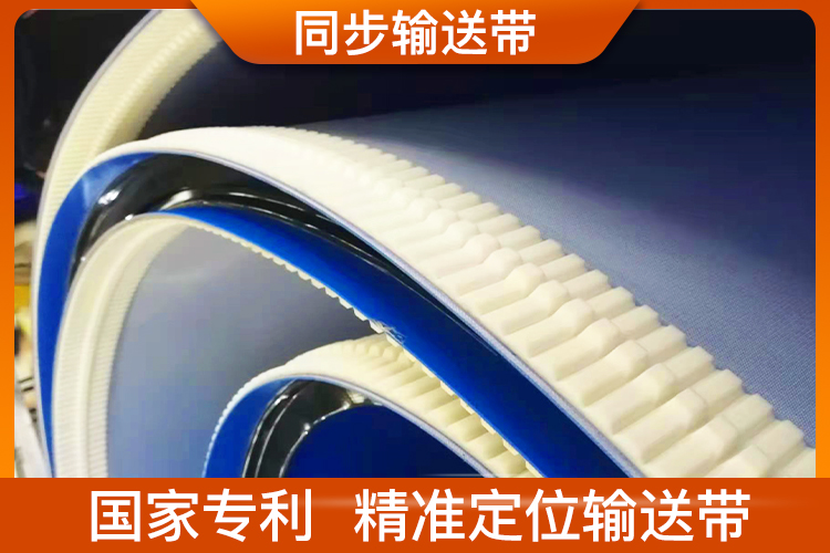 同步輸送帶 同步輸送帶