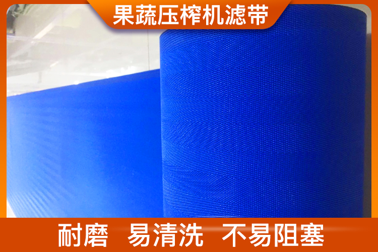 果蔬壓榨機濾帶