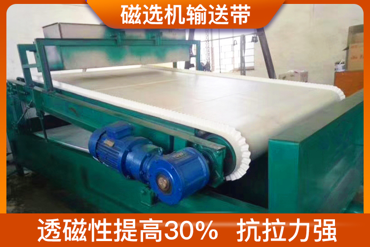 磁選機(jī)輸送帶