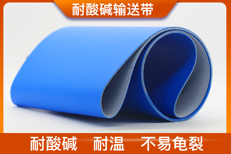 耐酸堿輸送帶 耐酸堿輸送帶