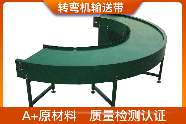 轉彎機輸送帶 轉彎機輸送帶