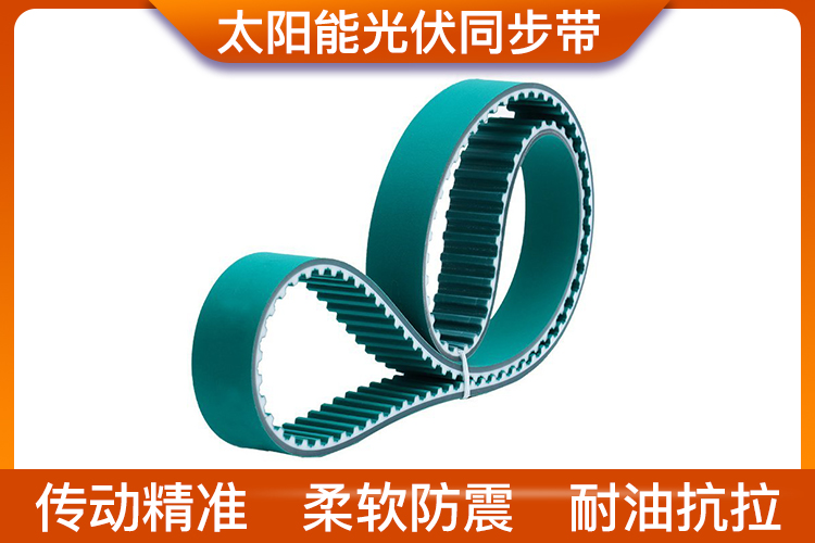 光伏同步帶 光伏同步帶