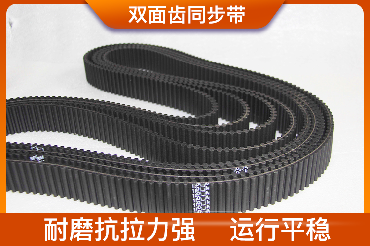 雙面齒同步帶