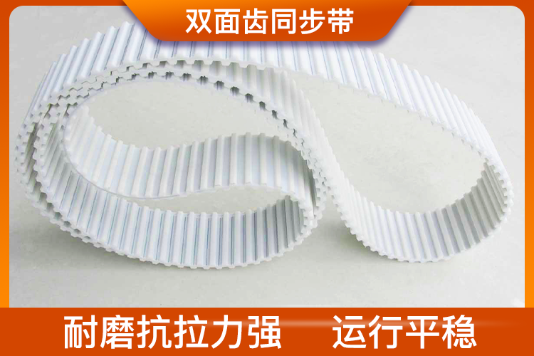 雙面齒同步帶 雙面齒同步帶