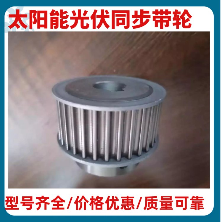 太陽能光伏同步帶輪 太陽能光伏同步帶輪