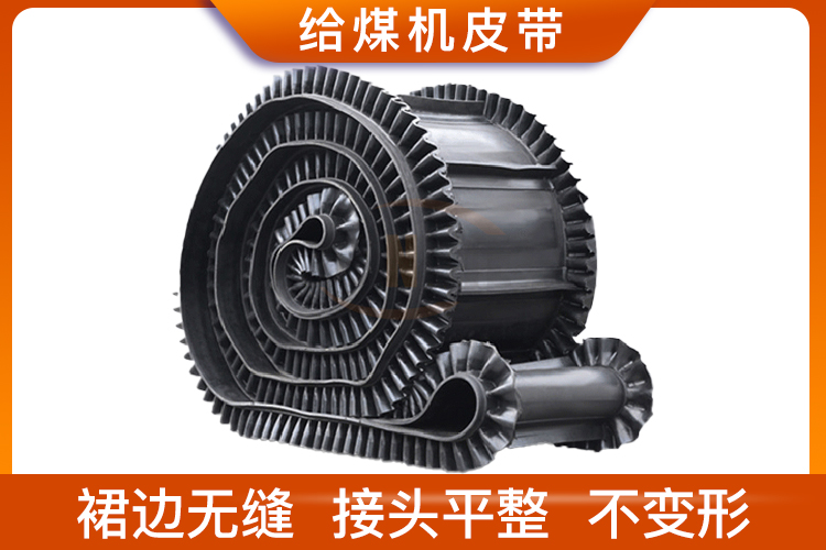 給煤機皮帶 給煤機皮帶
