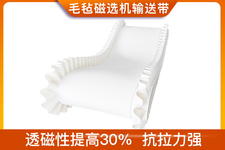 毛氈磁選機輸送帶 毛氈磁選機輸送帶