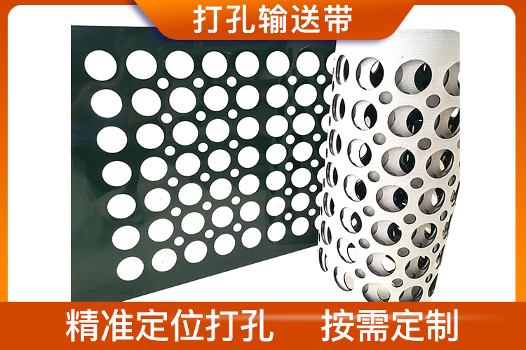 濟南安耐打孔輸送帶,吸風打孔帶定位精準支持定制