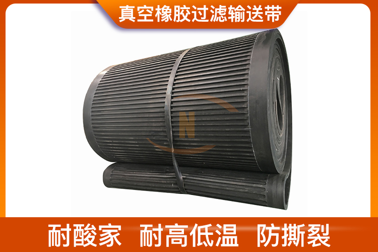 真空橡膠過濾輸送帶 真空橡膠過濾輸送帶